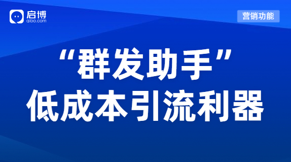 微分销“群发助手”功能，为企业低成本高质量引流