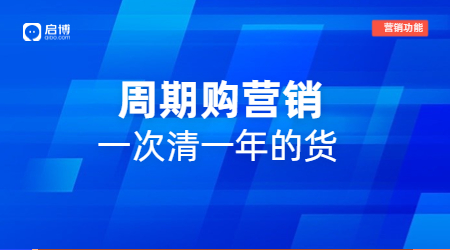 热门功能推荐——周期购年末清货首选